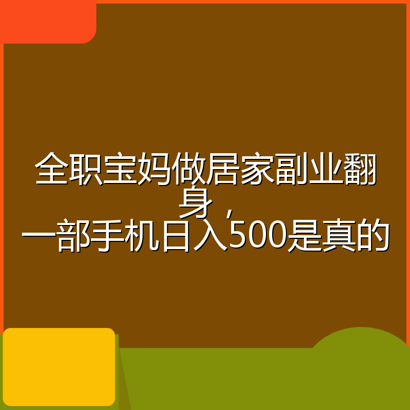 全职宝妈做居家副业翻身，一部手机日入500是真的
