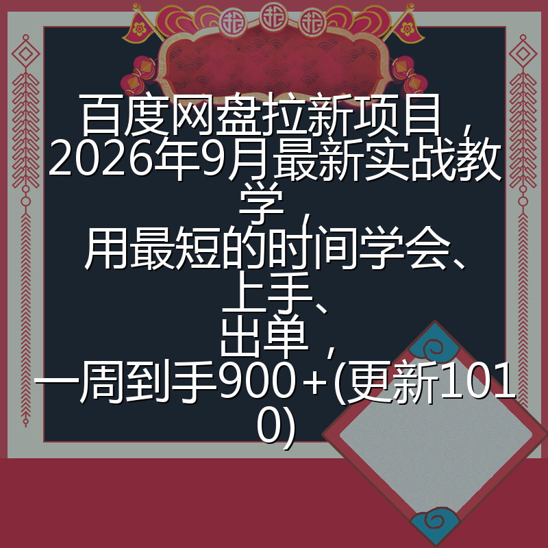 百度网盘拉新项目,2026年9月最新实战教学,用最短的时间学会、上手、出单,一周到手900+(更新1010)