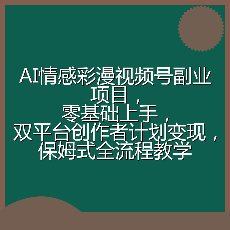 AI情感彩漫视频号副业项目,零基础上手,双平台创作者计划变现,保姆式全流程教学