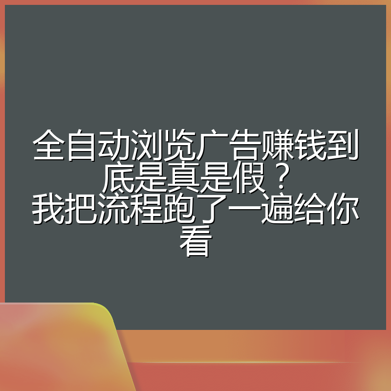 全自动浏览广告赚钱到底是真是假？我把流程跑了一遍给你看