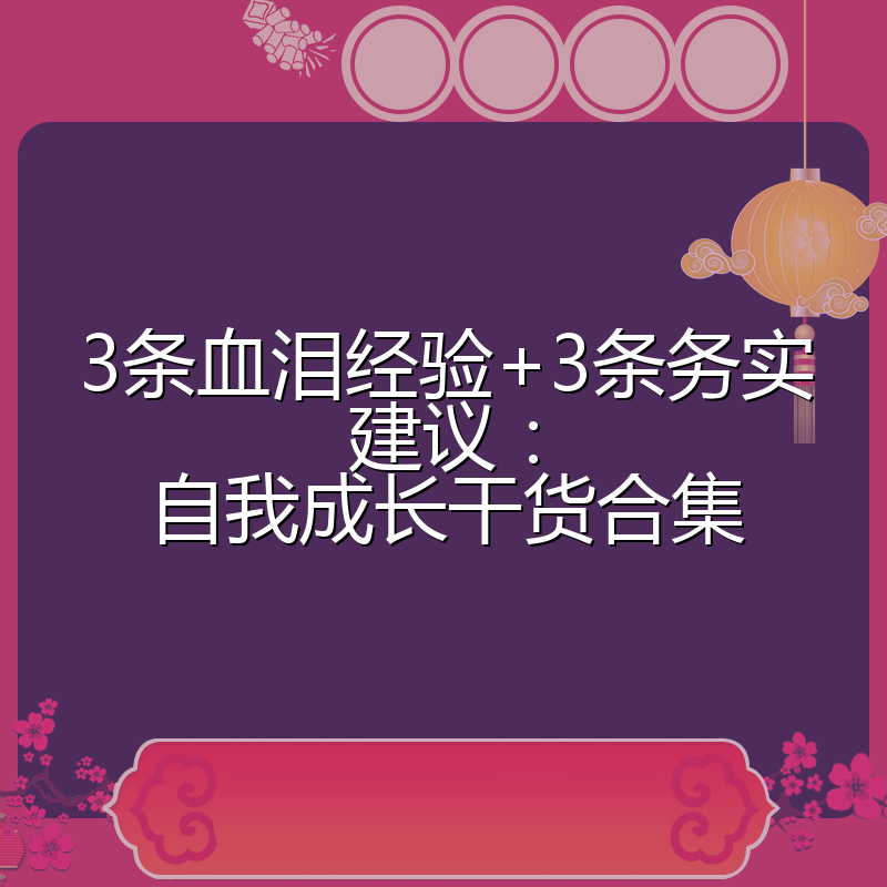 3条血泪经验+3条务实建议：自我成长干货合集