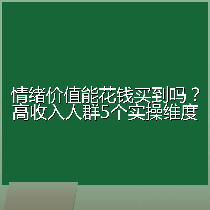 情绪价值能花钱买到吗？高收入人群5个实操维度