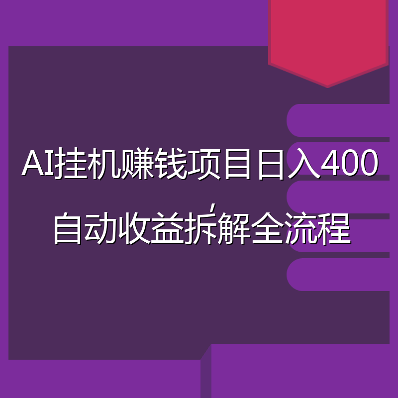 AI挂机赚钱项目日入400，自动收益拆解全流程