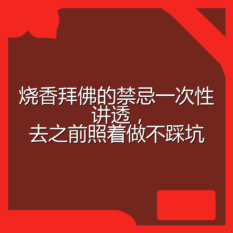 烧香拜佛的禁忌一次性讲透,去之前照着做不踩坑