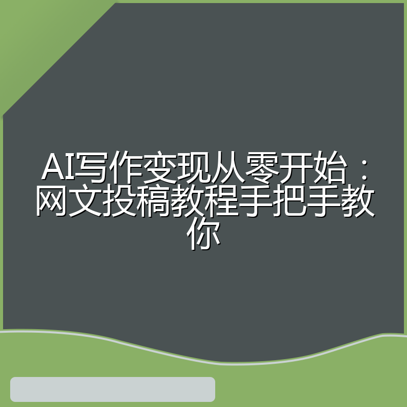 AI写作变现从零开始:网文投稿教程手把手教你