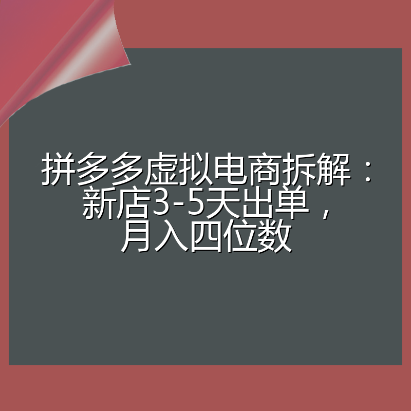 拼多多虚拟电商拆解：新店3-5天出单，月入四位数