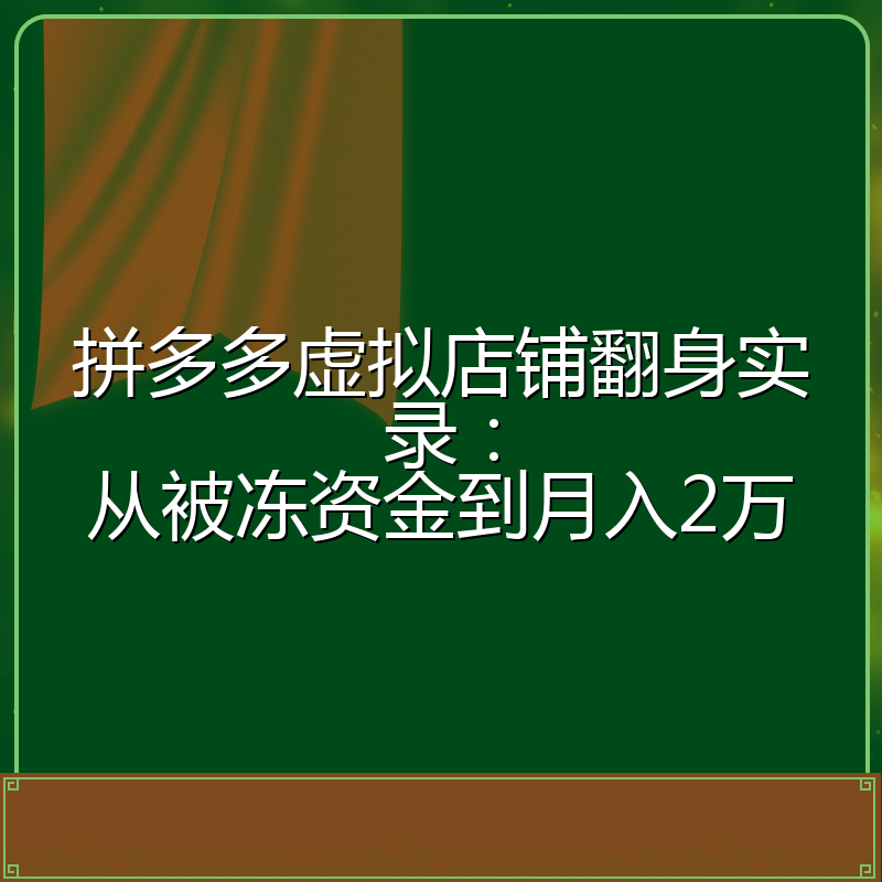 拼多多虚拟店铺翻身实录:从被冻资金到月入2万
