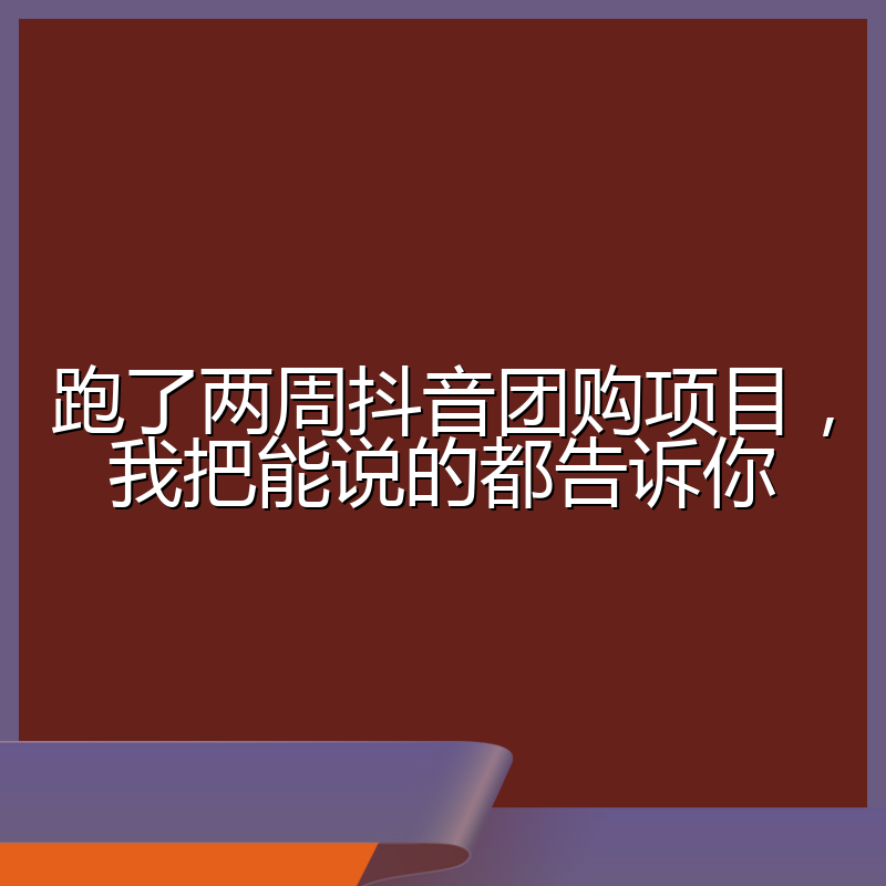 跑了两周抖音团购项目,我把能说的都告诉你