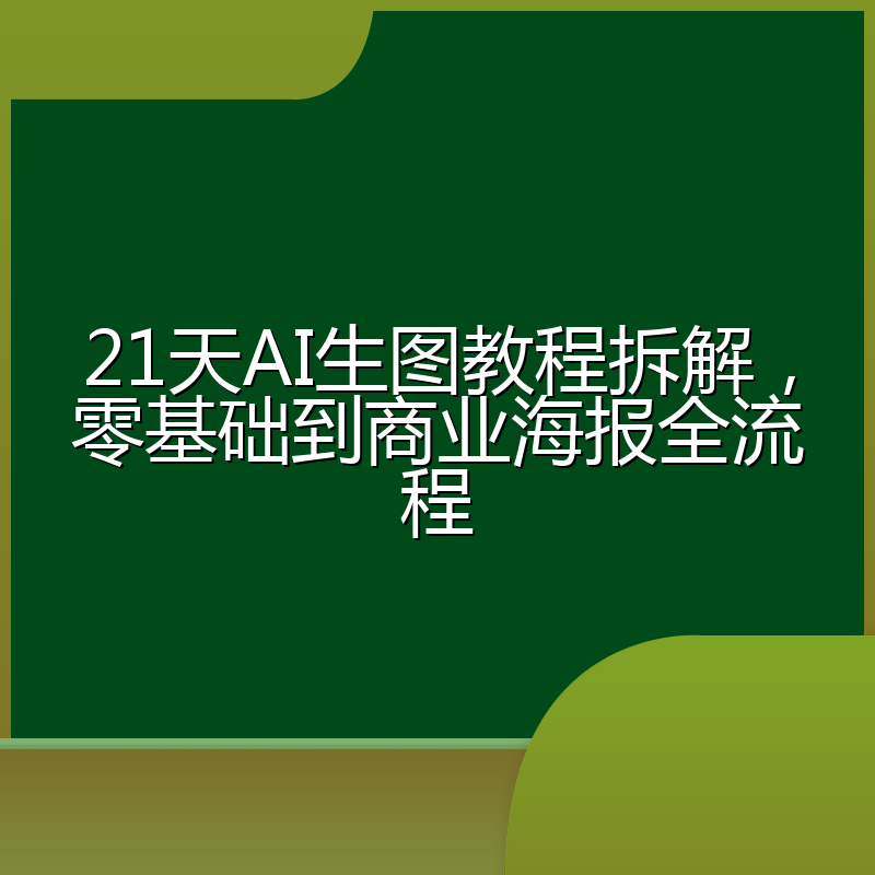 21天AI生图教程拆解,零基础到商业海报全流程