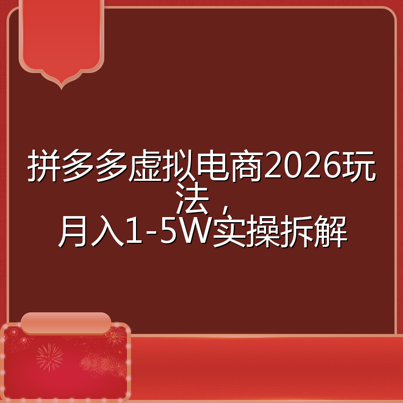 拼多多虚拟电商2026玩法，月入1-5W实操拆解