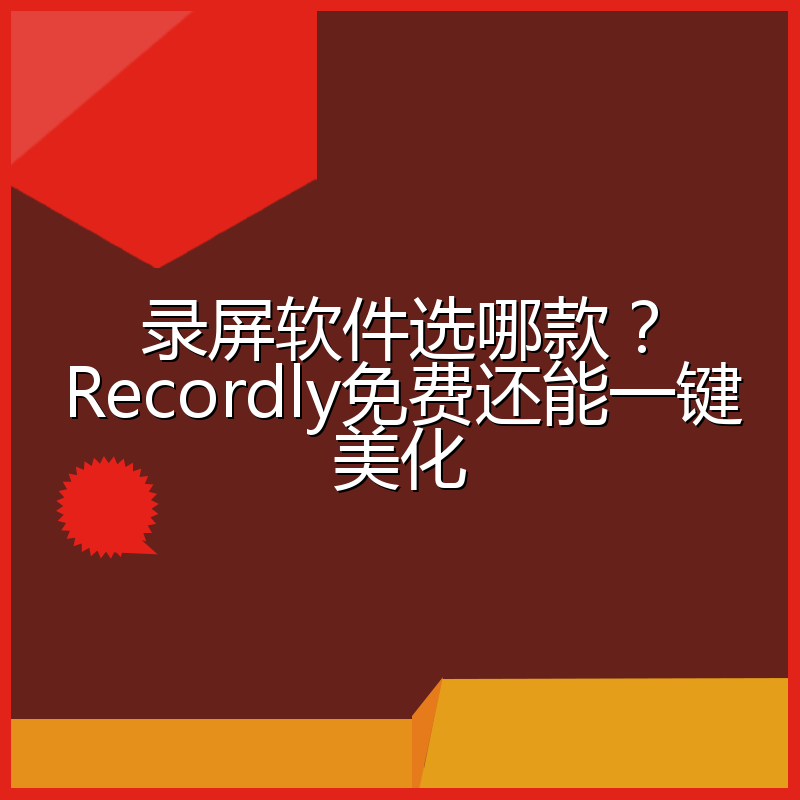 录屏软件选哪款？Recordly免费还能一键美化