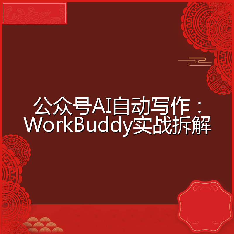 公众号AI自动写作:WorkBuddy实战拆解