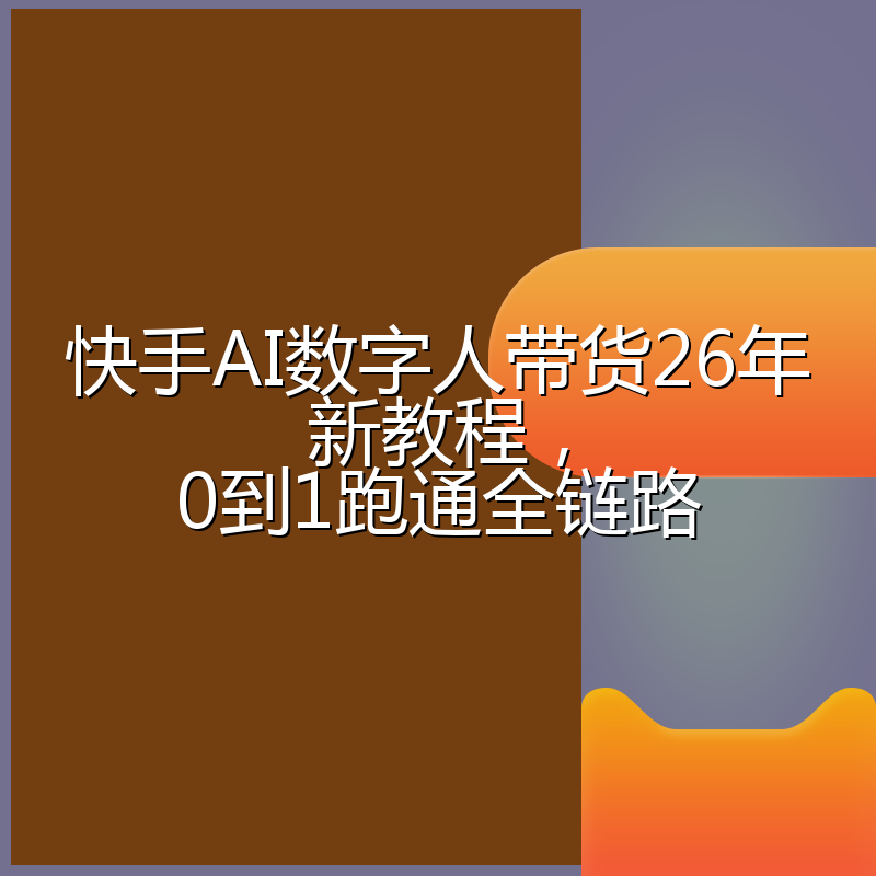 快手AI数字人带货26年新教程,0到1跑通全链路