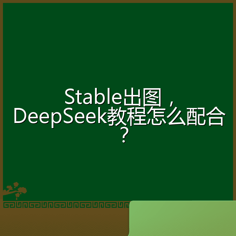 Stable出图,DeepSeek教程怎么配合?