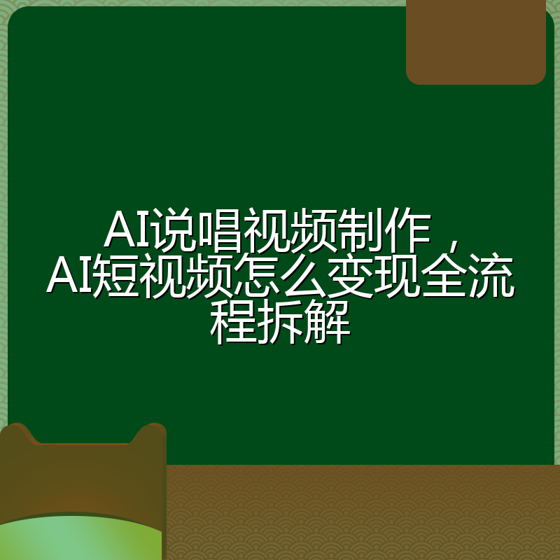 AI说唱视频制作,AI短视频怎么变现全流程拆解