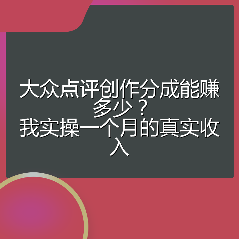 大众点评创作分成能赚多少?我实操一个月的真实收入