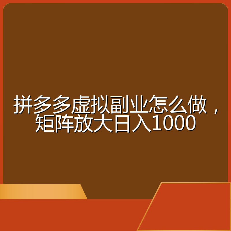 拼多多虚拟副业怎么做,矩阵放大日入1000