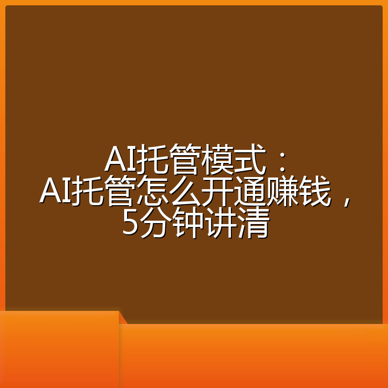 AI托管模式:AI托管怎么开通赚钱,5分钟讲清