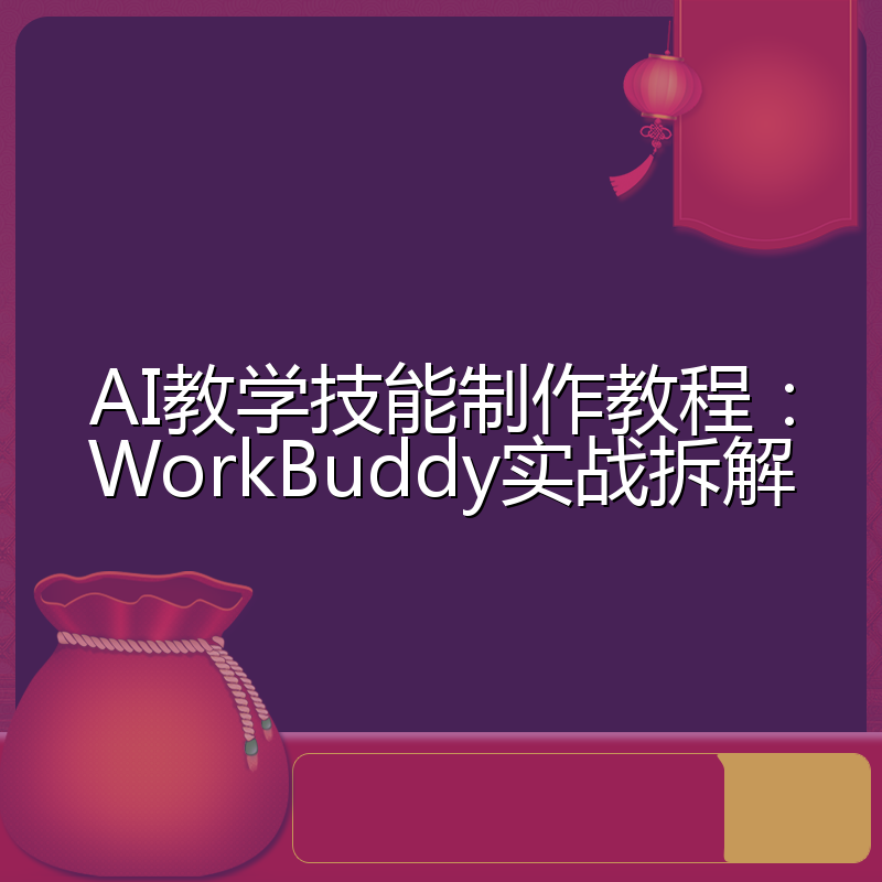 AI教学技能制作教程：WorkBuddy实战拆解