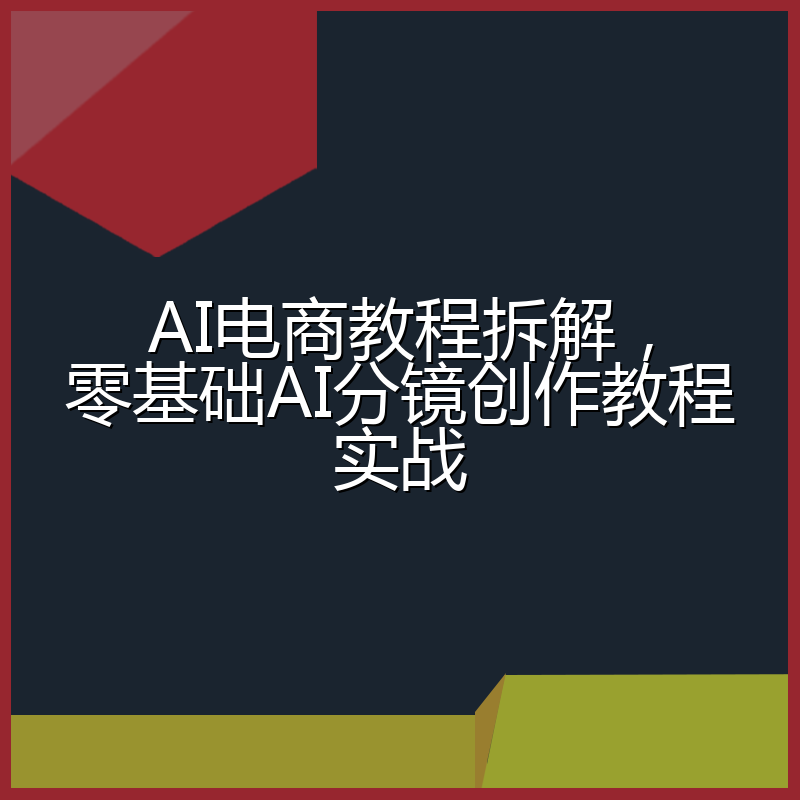 AI电商教程拆解,零基础AI分镜创作教程实战
