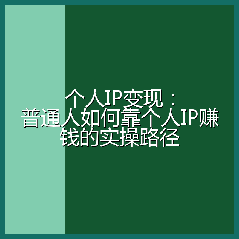 个人IP变现:普通人如何靠个人IP赚钱的实操路径