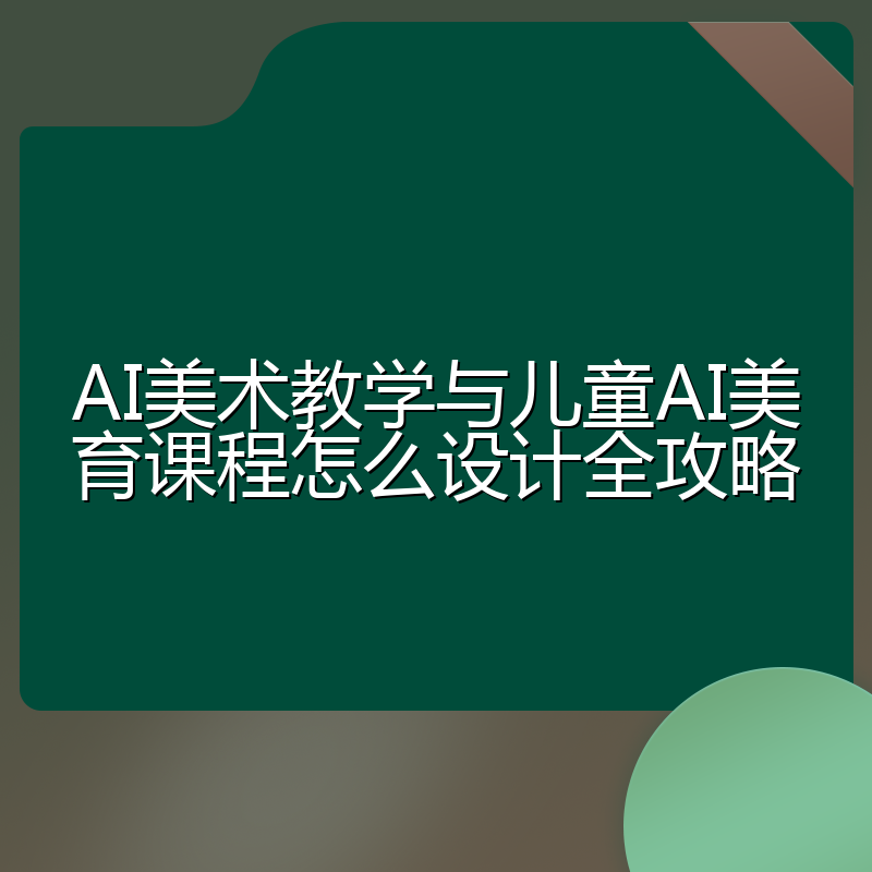 AI美术教学与儿童AI美育课程怎么设计全攻略