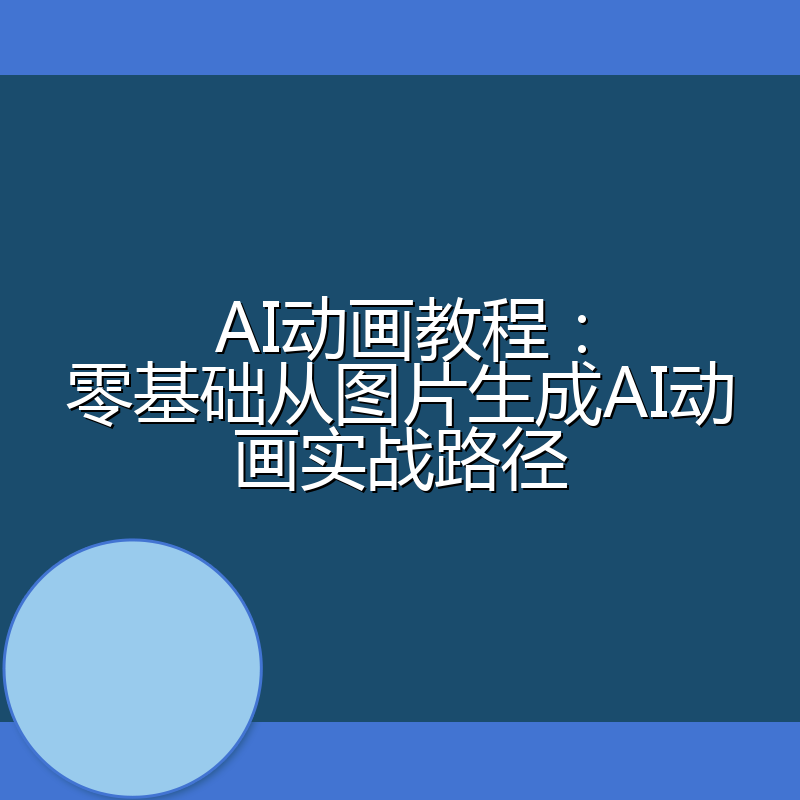 AI动画教程：零基础从图片生成AI动画实战路径