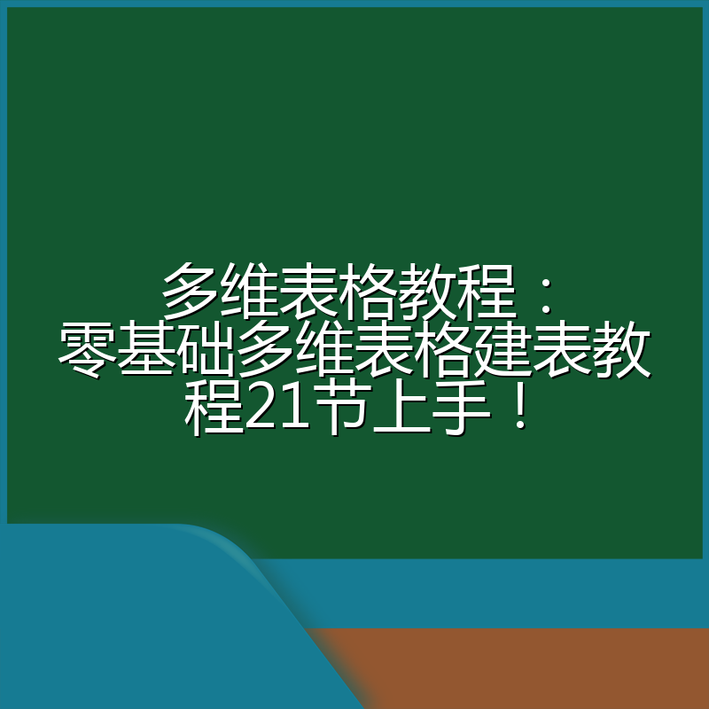 多维表格教程:零基础多维表格建表教程21节上手!