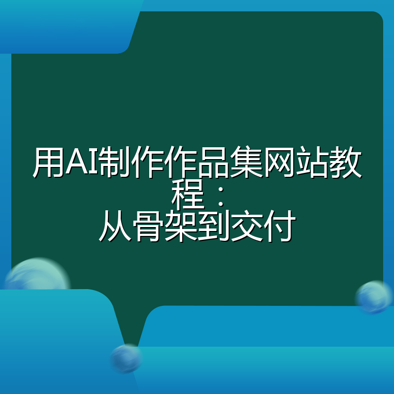用AI制作作品集网站教程:从骨架到交付