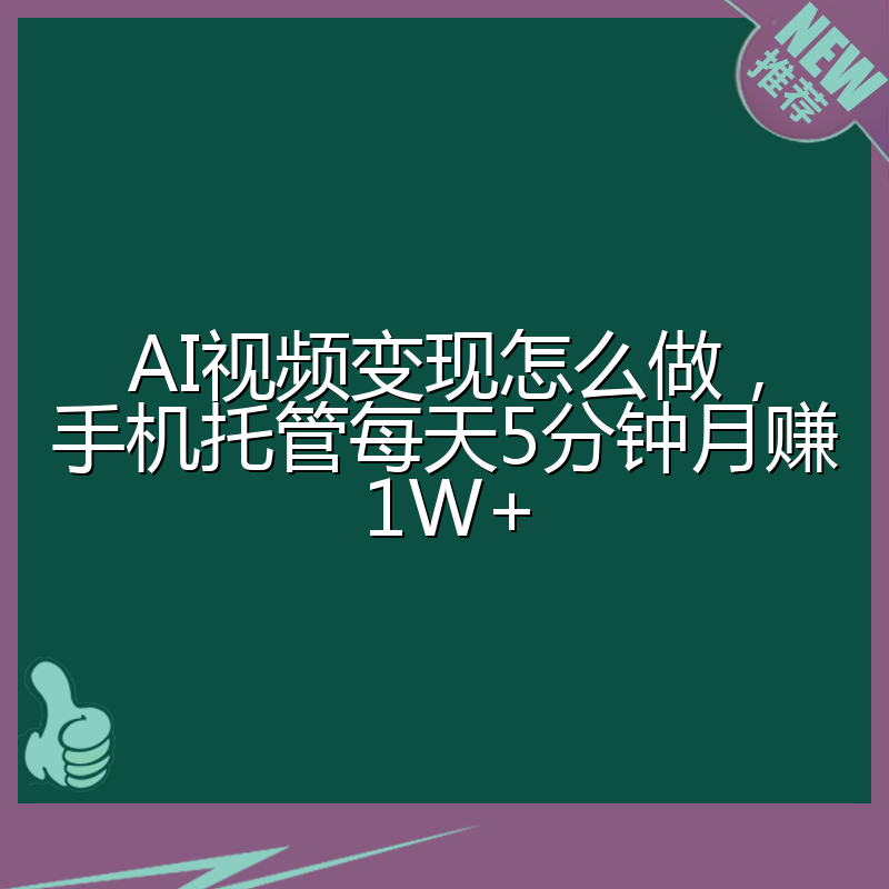 AI视频变现怎么做,手机托管每天5分钟月赚1W+