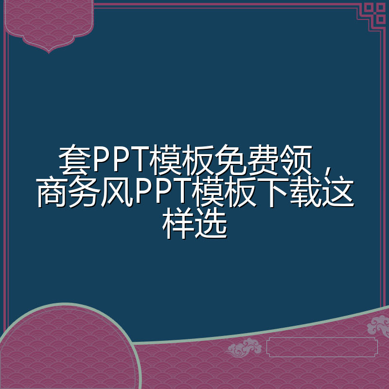 套PPT模板免费领,商务风PPT模板下载这样选