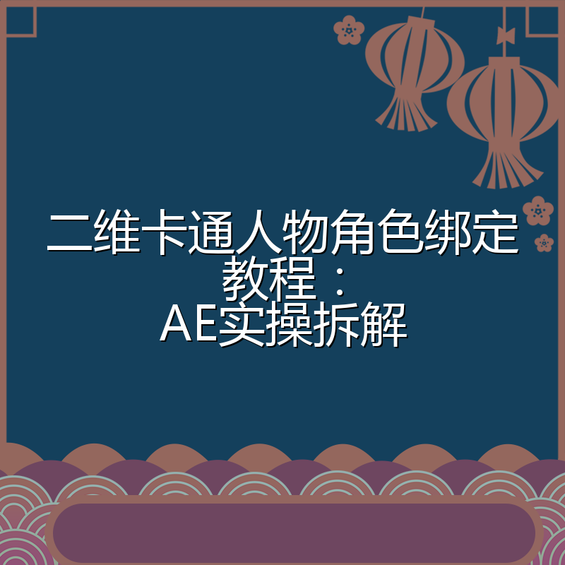 二维卡通人物角色绑定教程:AE实操拆解